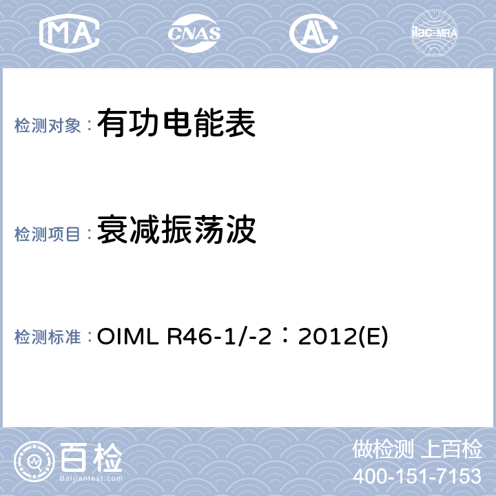 衰减振荡波 有功电能表 第1部分：计量及技术要求 第2部分：计量管理和性能试验 OIML R46-1/-2：2012(E) 6.4.8