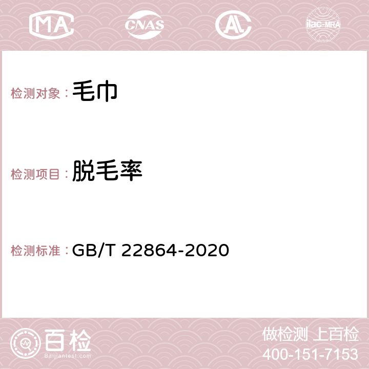 脱毛率 毛巾 GB/T 22864-2020 5.1.4//GB T 22798-2019