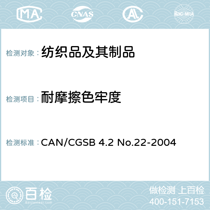 耐摩擦色牢度 CAN/CGSB 4.2 No.22-2004 纺织品试验方法  