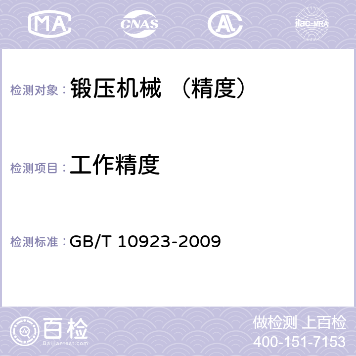 工作精度 GB/T 10923-2009 锻压机械 精度检验通则