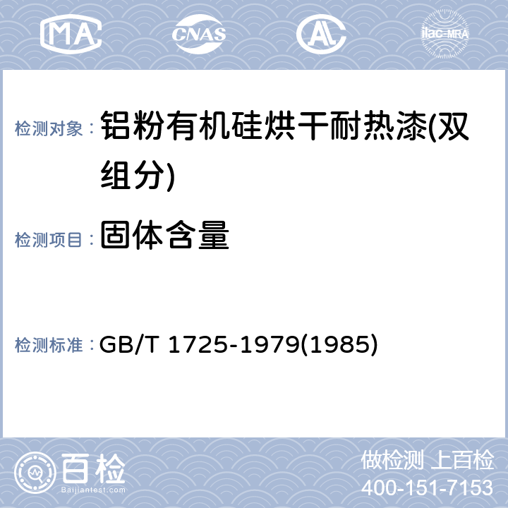 固体含量 色漆、清漆和塑料 不挥发物含量的测定 GB/T 1725-1979(1985)