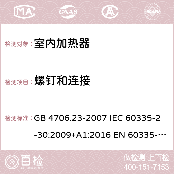 螺钉和连接 家用和类似用途电器的安全　第2部分：室内加热器的特殊要求 GB 4706.23-2007 IEC 60335-2-30:2009+A1:2016 EN 60335-2-30:2009+A12:2020 BS EN 60335-2-30:2009+A11:2012 AS/NZS 60335.2.30:2015+A3:2020 28