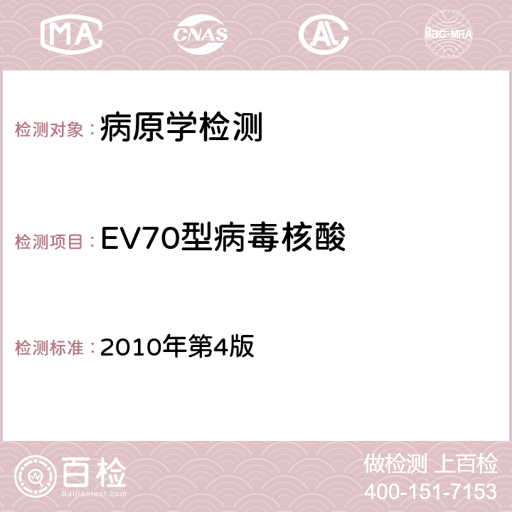 EV70型病毒核酸 中国疾病预防控制中心《急性出血性结膜炎实验室手册》 2010年第4版 /