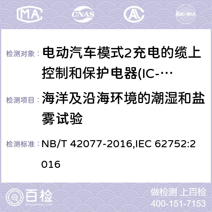 海洋及沿海环境的潮湿和盐雾试验 电动汽车模式2充电的缆上控制和保护装置（IC-CPD） NB/T 42077-2016,IEC 62752:2016 9.32