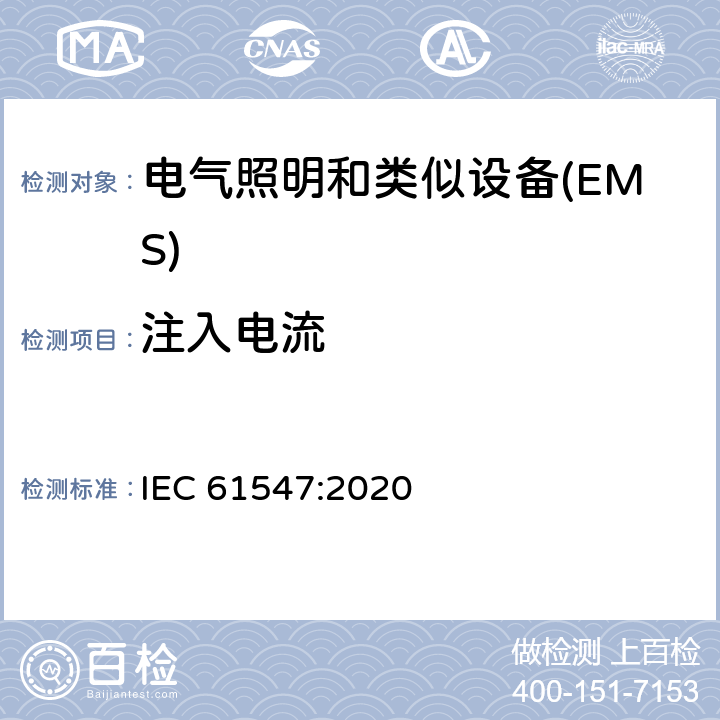 注入电流 一般照明用设备电磁兼容抗扰度要求 IEC 61547:2020 5.6