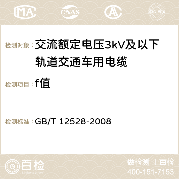 f值 交流额定电压3kV及以下轨道交通车用电缆 GB/T 12528-2008 5.4.1