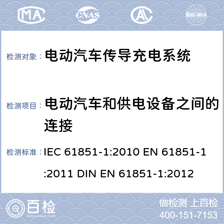 电动汽车和供电设备之间的连接 IEC 61851-1-2010 电动车辆传导充电系统 第1部分:一般要求