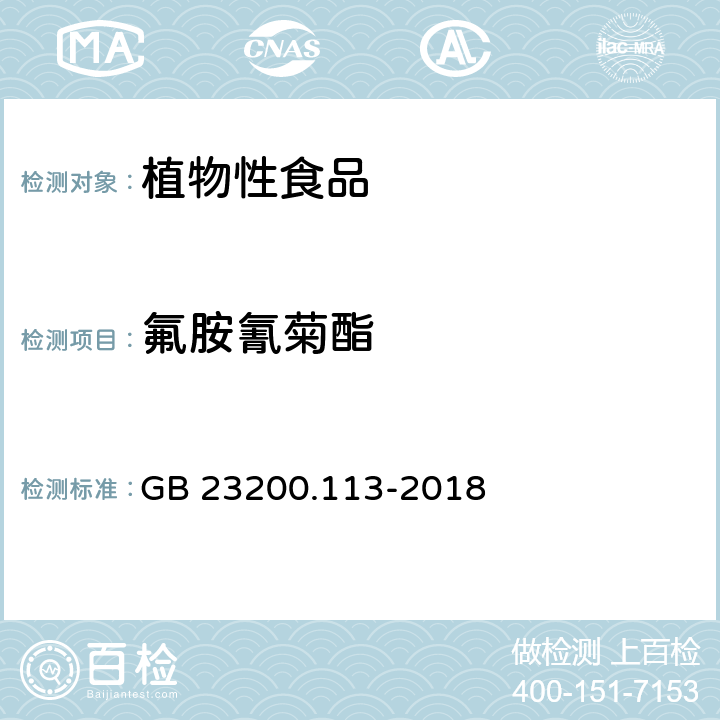 氟胺氰菊酯 食品安全国家标准 植物源性食品中 208种农药及其代谢物残留量的测定-气相色谱-质谱联用法 GB 23200.113-2018