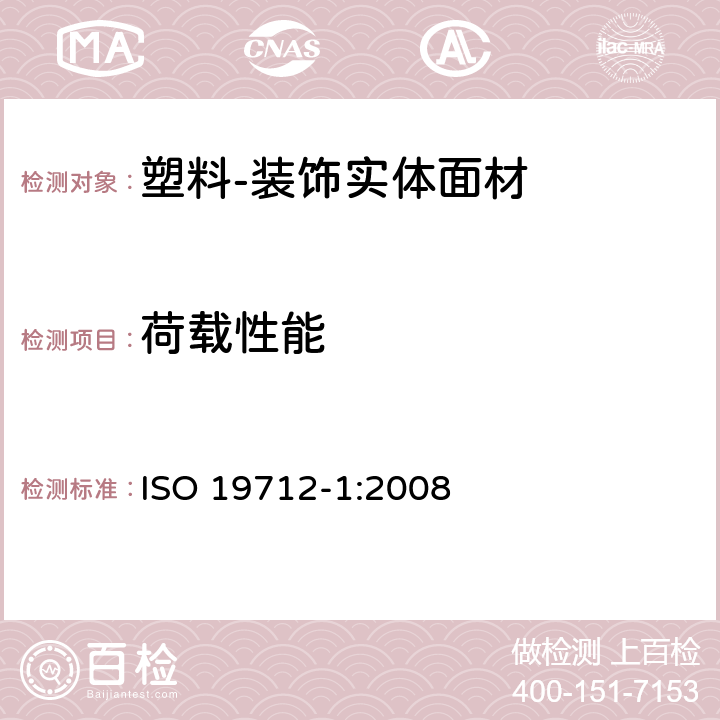 荷载性能 ISO 19712-1-2008 塑料 固体表面装饰材料 第1部分:分类和规范