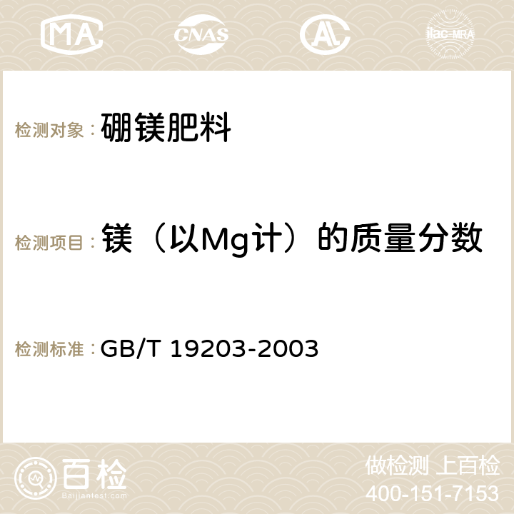 镁（以Mg计）的质量分数 复混肥料中钙、镁、硫含量的测定 GB/T 19203-2003 3.4
