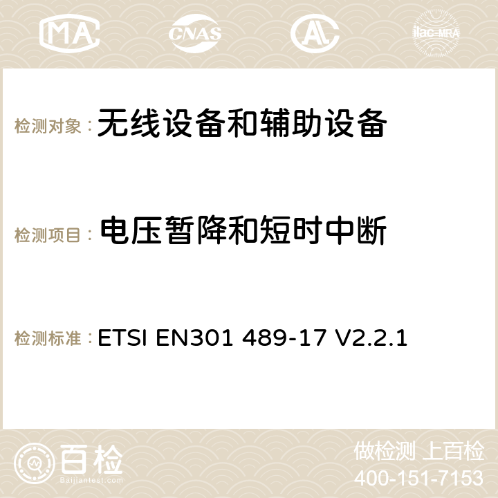 电压暂降和短时中断 ETSIEN 301489-1 射频产品电磁兼容标准 第17部分宽带数字传输系统特定条件要求 ETSI EN301 489-17 V2.2.1 7.2