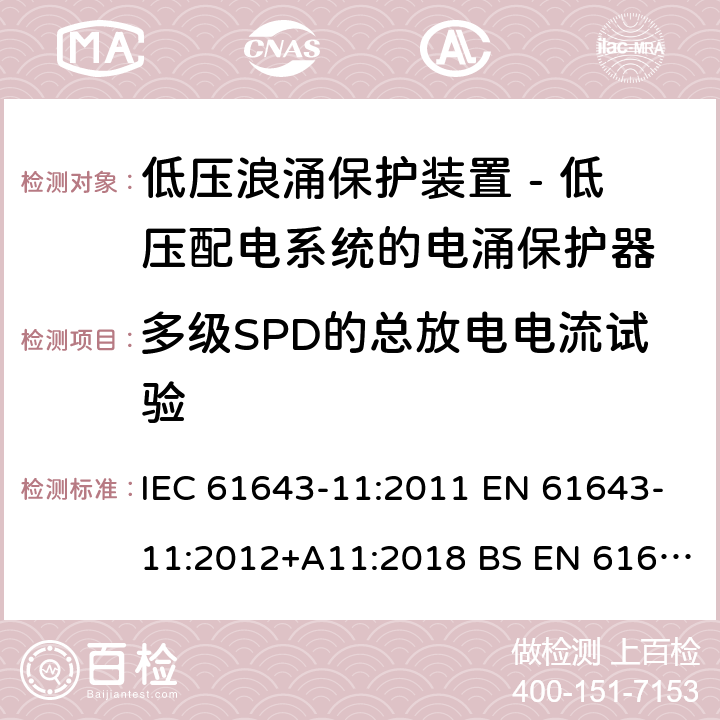 多级SPD的总放电电流试验 低压浪涌保护装置 - 第11部分 低压配电系统的电涌保护器 要求和试验方法 IEC 61643-11:2011 EN 61643-11:2012+A11:2018 BS EN 61643-11:2012+A11:2018 8.7.1