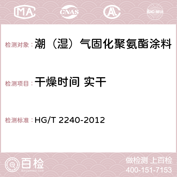 干燥时间 实干 潮（湿）气固化聚氨酯涂料（单组分） HG/T 2240-2012 5.4.4/GB/T1728-1979