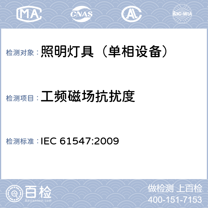 工频磁场抗扰度 一般照明用设备电磁兼容抗扰度要求 IEC 61547:2009