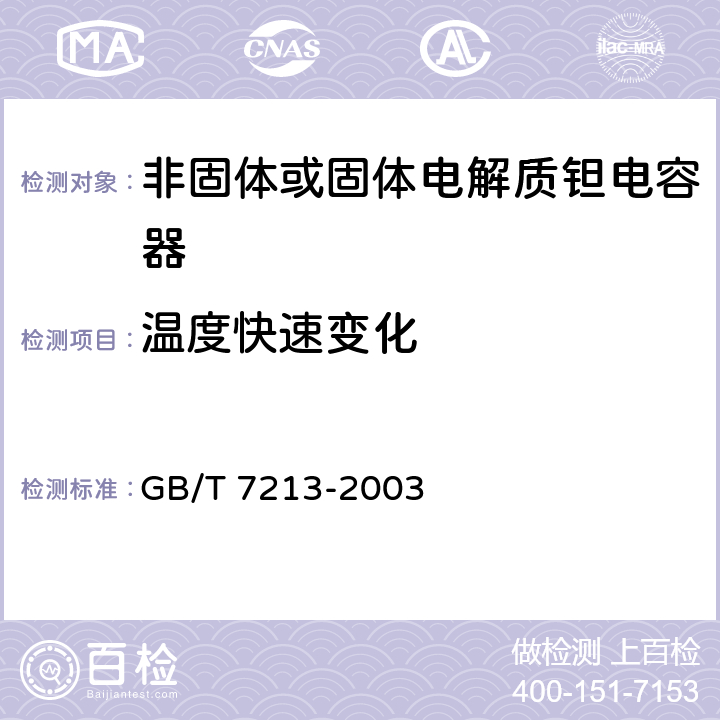 温度快速变化 电子设备用固定电容器第十五部分：分规范非固体或固体电解质钽电容器 GB/T 7213-2003 4.6