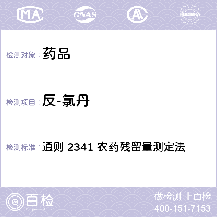 反-氯丹 中国药典2020年版 第四部 通则 2341 农药残留量测定法 第四法 农药多残留量测定法-质谱法