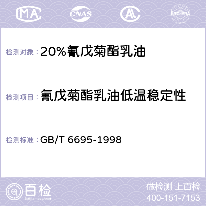 氰戊菊酯乳油低温稳定性 20%氰戊菊酯乳油 GB/T 6695-1998 4.7