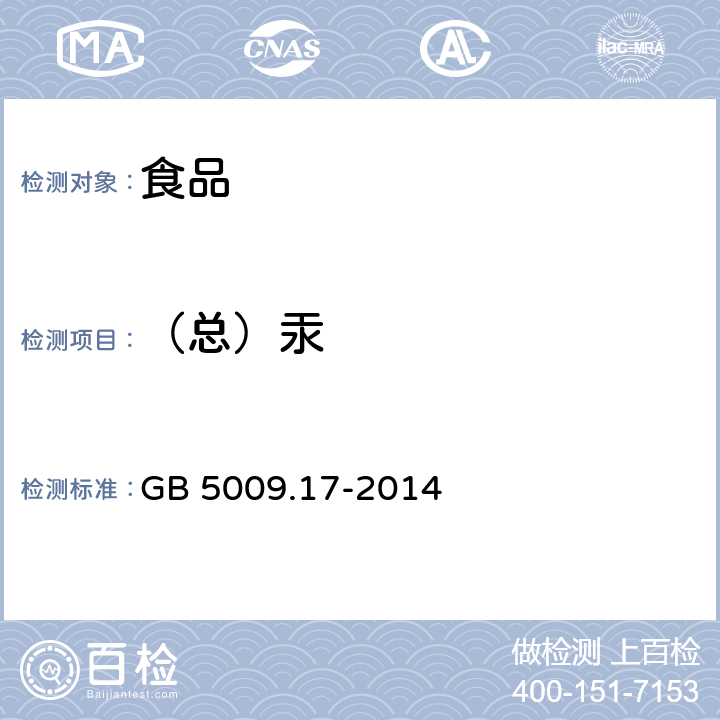 （总）汞 食品安全国家标准 食品中总汞及有机汞的测定 GB 5009.17-2014