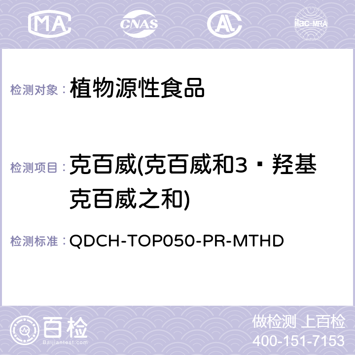 克百威(克百威和3‑羟基克百威之和) 植物源食品中多农药残留的测定 QDCH-TOP050-PR-MTHD