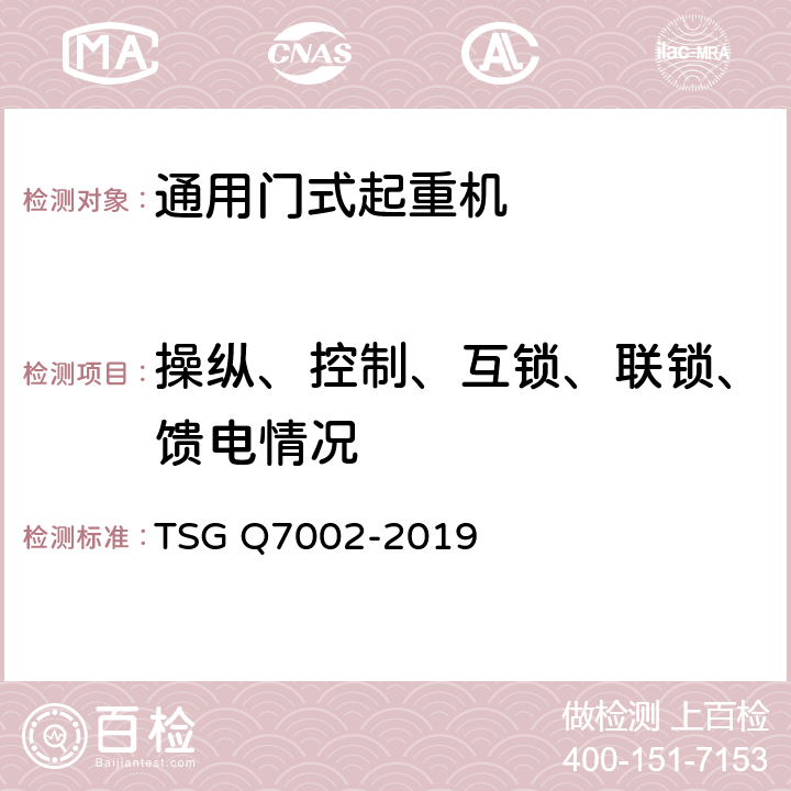 操纵、控制、互锁、联锁、馈电情况 起重机械型式试验规则附件H 起重机械试验项目及其内容、方法和要求 TSG Q7002-2019 H1.2.1