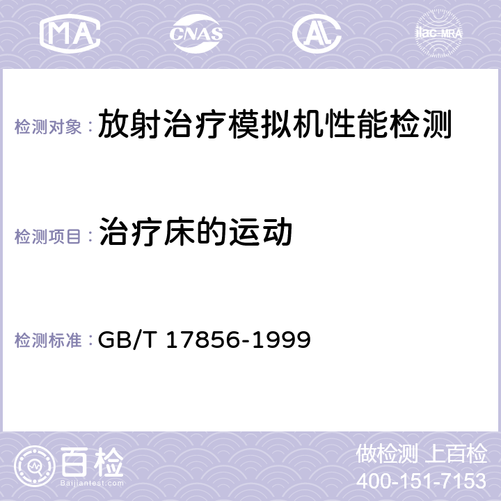 治疗床的运动 放射治疗模拟机性能和试验方法 GB/T 17856-1999 /