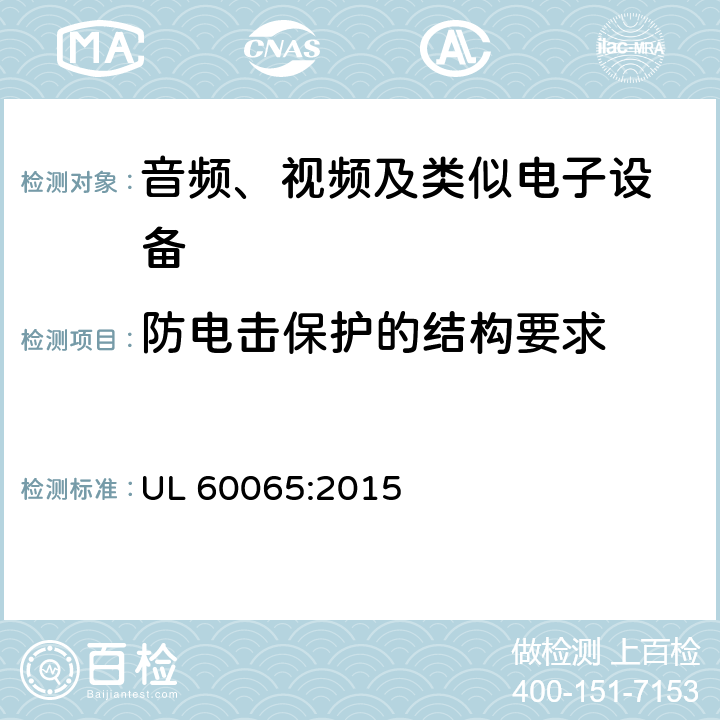 防电击保护的结构要求 音频、视频及类似电子设备 安全要求 UL 60065:2015 8