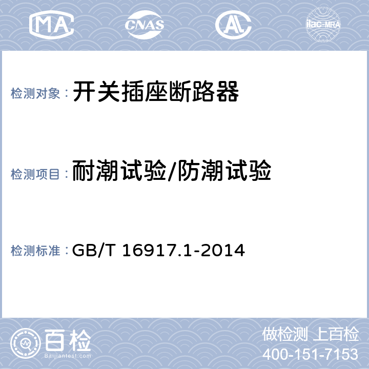 耐潮试验/防潮试验 家用和类似用途的带过电流保护的剩余流动作断路器 RCBO 第1部分:一般规则 GB/T 16917.1-2014 9.7.1