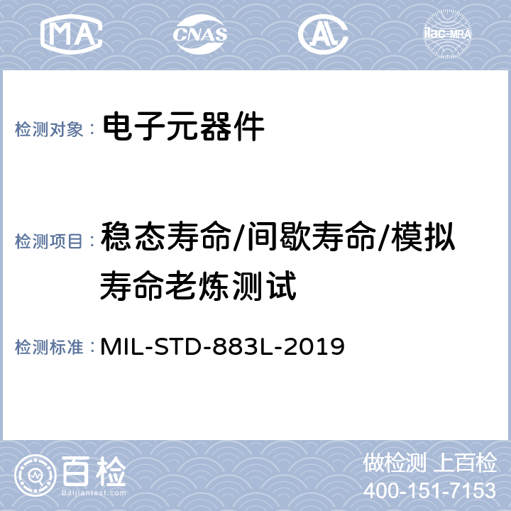 稳态寿命/间歇寿命/模拟寿命老炼测试 MIL-STD-883L 国防部标准微电路测试方法 -2019 方法1015