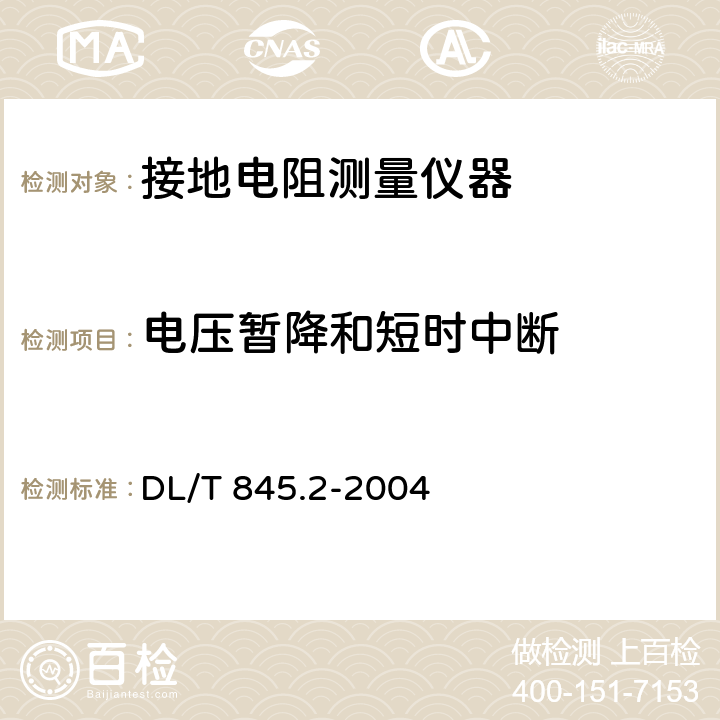 电压暂降和短时中断 电阻测量装置通技术条件 第2部分:工频接地电阻测试仪 DL/T 845.2-2004 6.11