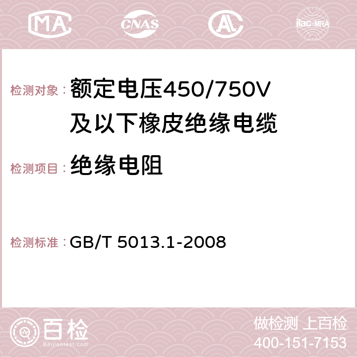 绝缘电阻 额定电压450/750V及以下橡皮绝缘电缆 第1部分：一般要求 GB/T 5013.1-2008 5.6.1