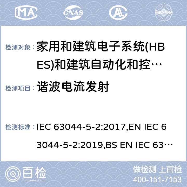 谐波电流发射 家庭和建筑电子系统(HBES)和建筑自动化 控制系统(BACS)-第5-2部分: 住宅、商业和 轻工业环境HBES/BACS的电磁兼容性要求 IEC 63044-5-2:2017,EN IEC 63044-5-2:2019,BS EN IEC 63044-5-2:2019 7