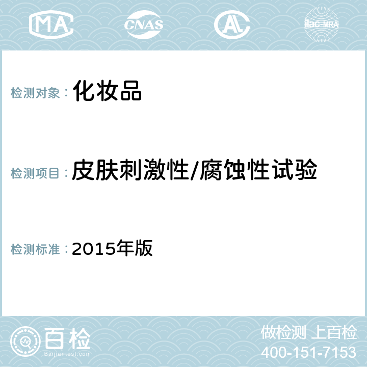 皮肤刺激性/腐蚀性试验 国家FDA《化妆品安全技术规范》 2015年版 （六.4）