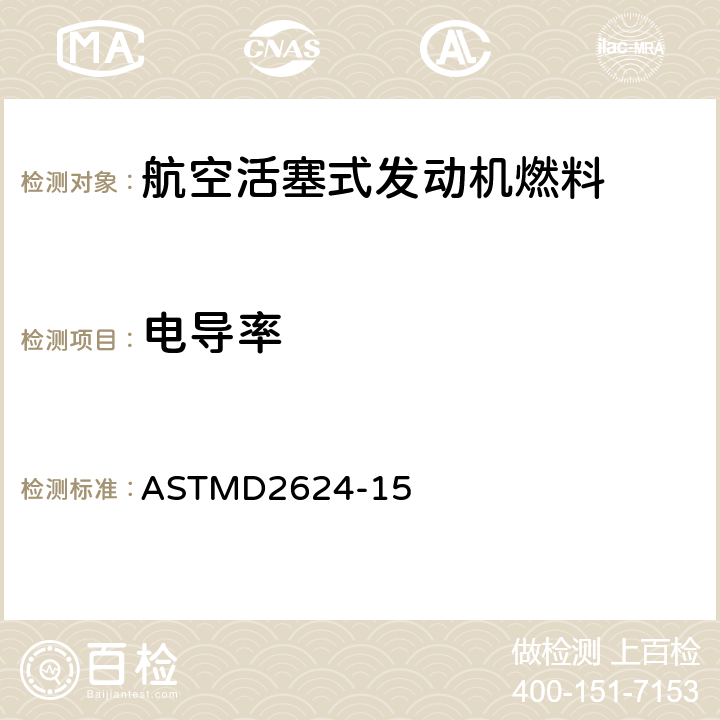 电导率 航空和馏分燃料电导性的试验方法 ASTMD2624-15