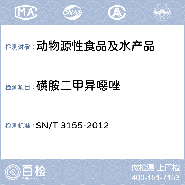 磺胺二甲异噁唑 出口猪肉、虾、蜂蜜中多类药物残留量的测定 液相色谱-质谱/质谱法 SN/T 3155-2012