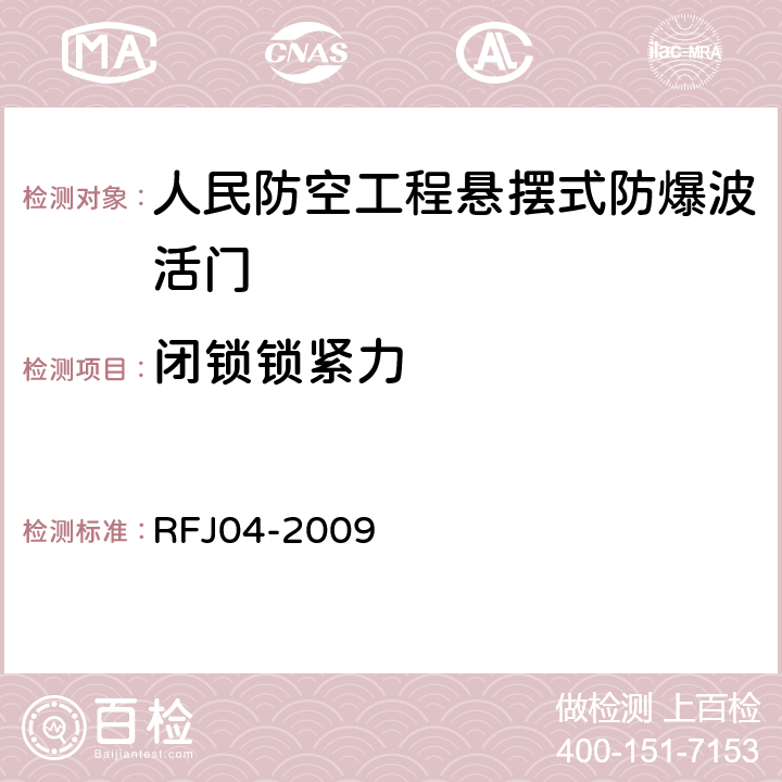 闭锁锁紧力 人民防空工程防护设备试验测试与质量检测标准 RFJ04-2009