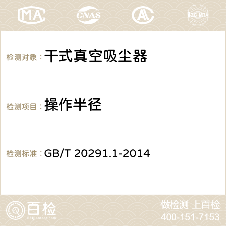 操作半径 家用真空吸尘器 第1部分: 干式真空吸尘器 性能测试方法 GB/T 20291.1-2014 6.4