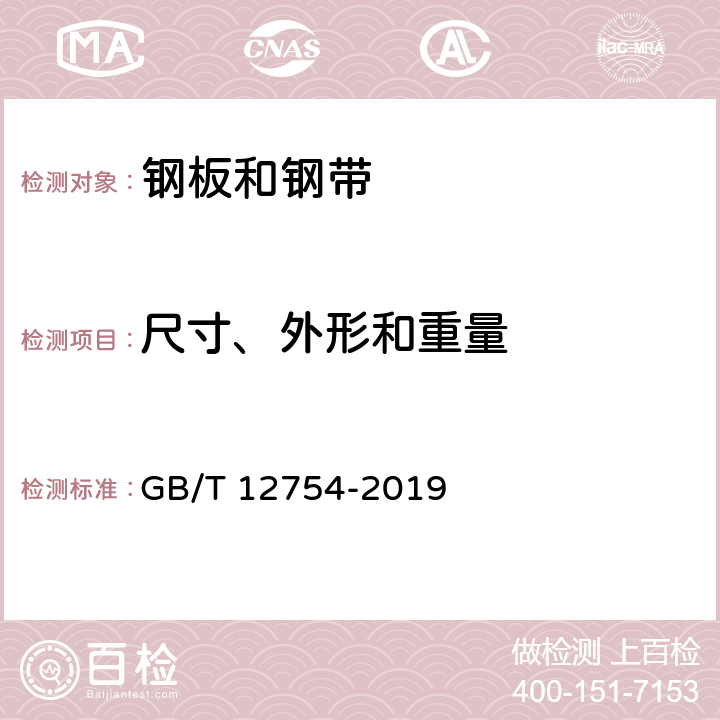 尺寸、外形和重量 彩色涂层钢板及钢带 GB/T 12754-2019 8