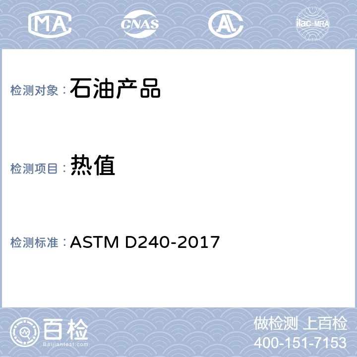 热值 用弹式量热计测定液烃燃料燃烧热的标准试验方法 ASTM D240-2017