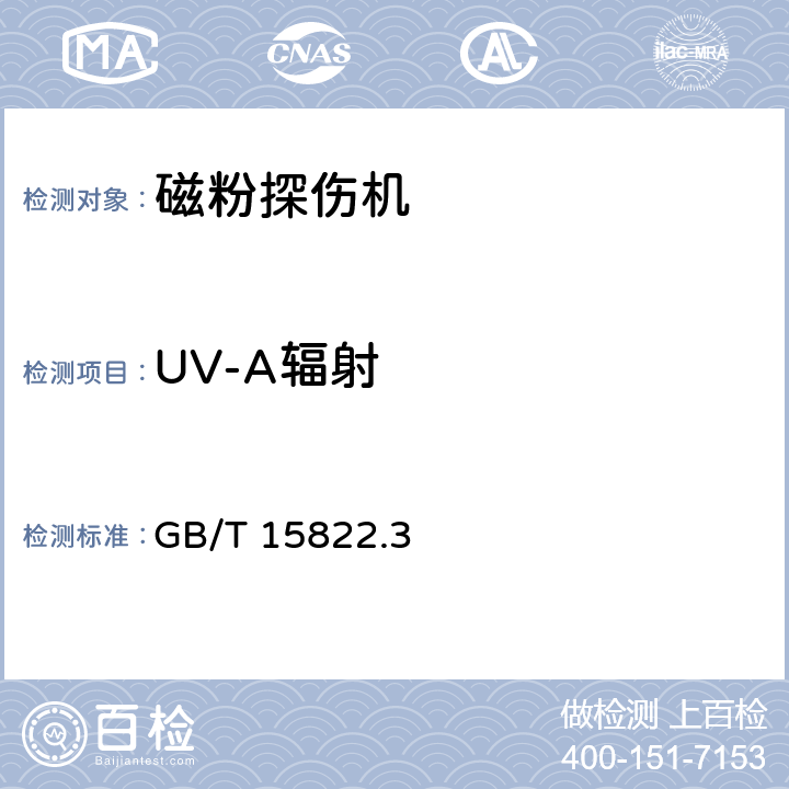 UV-A辐射 无损检测 磁粉检测 第三部分：设备 GB/T 15822.3 9.5