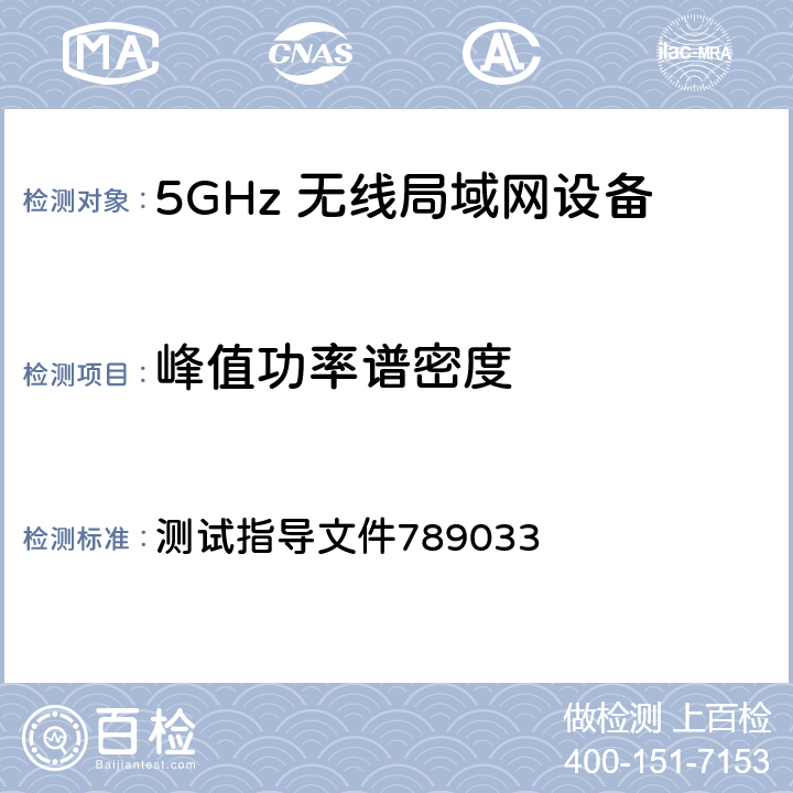 峰值功率谱密度 未经许可的国家信息基础设施（U-NII）设备第15部分，SUBPART E 符合性测试指南 测试指导文件789033 F