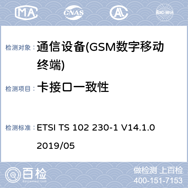 卡接口一致性 智能卡；UICC-终端接口；物理，电气和逻辑测试规范；第1部分：终端功能 ETSI TS 102 230-1 V14.1.0 2019/05