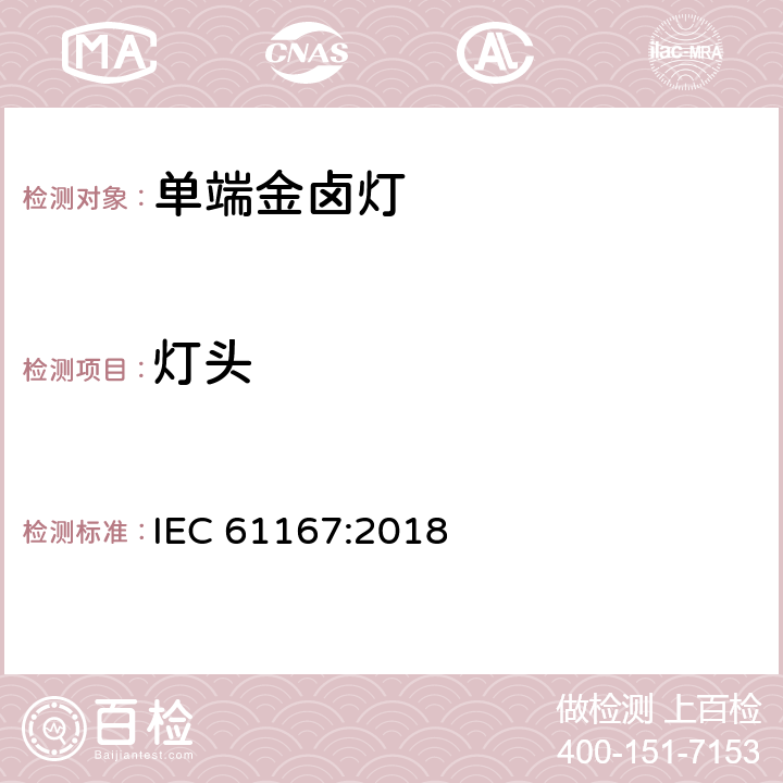 灯头 IEC 61167-2018 金属卤化物灯 性能规范