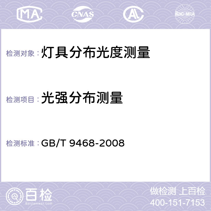 光强分布测量 灯具分布光度测量的一般要求 GB/T 9468-2008 5.2