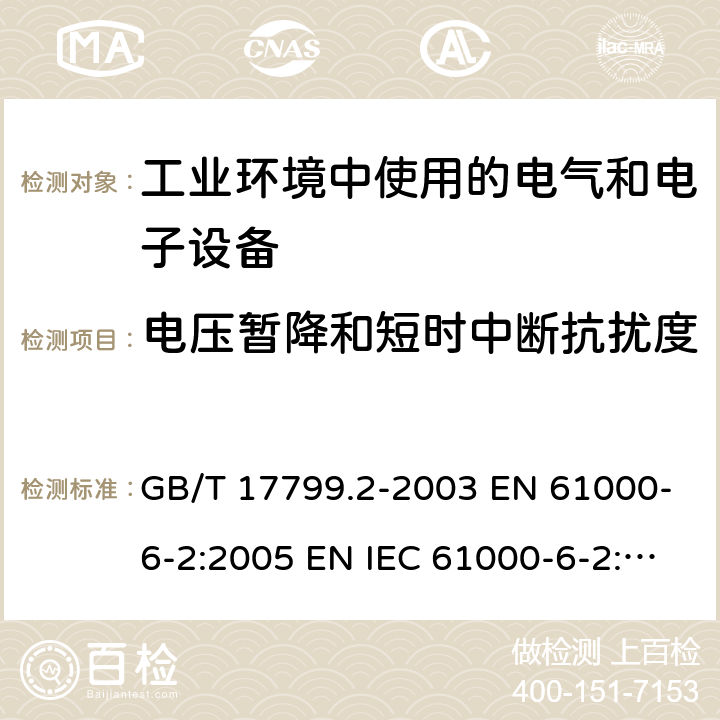 电压暂降和短时中断抗扰度 电磁兼容 通用标准 工业环境中的抗扰度试验 GB/T 17799.2-2003 EN 61000-6-2:2005 EN IEC 61000-6-2:2019 IEC 61000-6-2:2016 AS/NZS 61000.6.2-2006 8