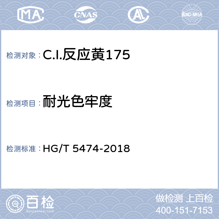 耐光色牢度 HG/T 5474-2018 C.I.反应黄175