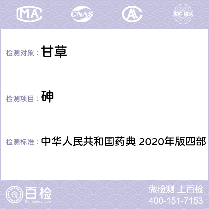 砷 铅、镉、砷、汞、铜的测定法 中华人民共和国药典 2020年版四部 通则2321 3 .砷的测定（氢化物法）