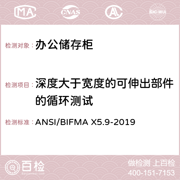 深度大于宽度的可伸出部件的循环测试 储存柜测试 – 美国国家标准 – 办公家具 ANSI/BIFMA X5.9-2019 15.2