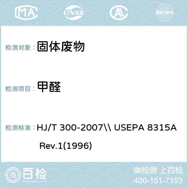 甲醛 固体废物 浸出毒性浸出方法 醋酸缓冲溶液法\\羰基类化合物的测定：高效液相色谱法 HJ/T 300-2007\\ USEPA 8315A Rev.1(1996)