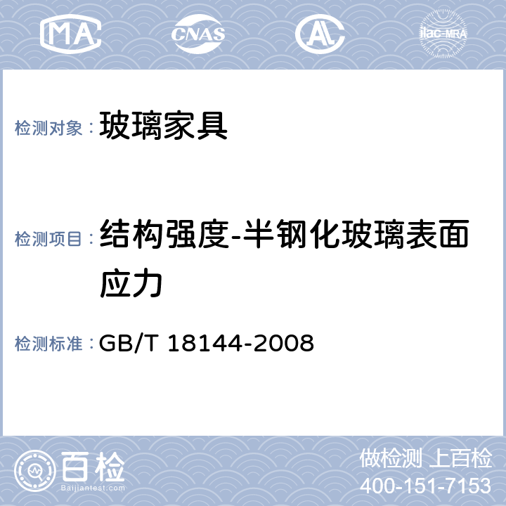 结构强度-半钢化玻璃表面应力 玻璃应力测试方法 GB/T 18144-2008