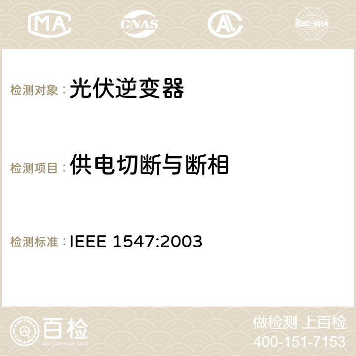 供电切断与断相 分布式电源与电力系统进行互连的标准 IEEE 1547:2003 5.9